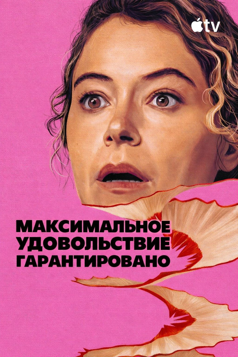 постер к сериалу «Максимальное удовольствие гарантировано».