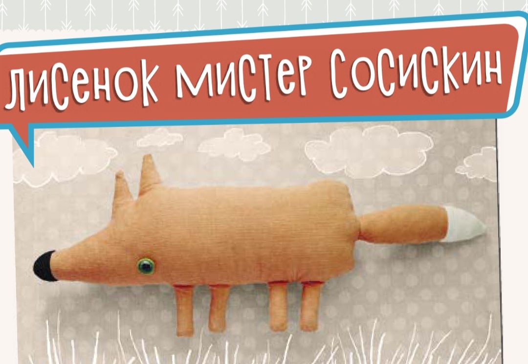 Веселый лис.