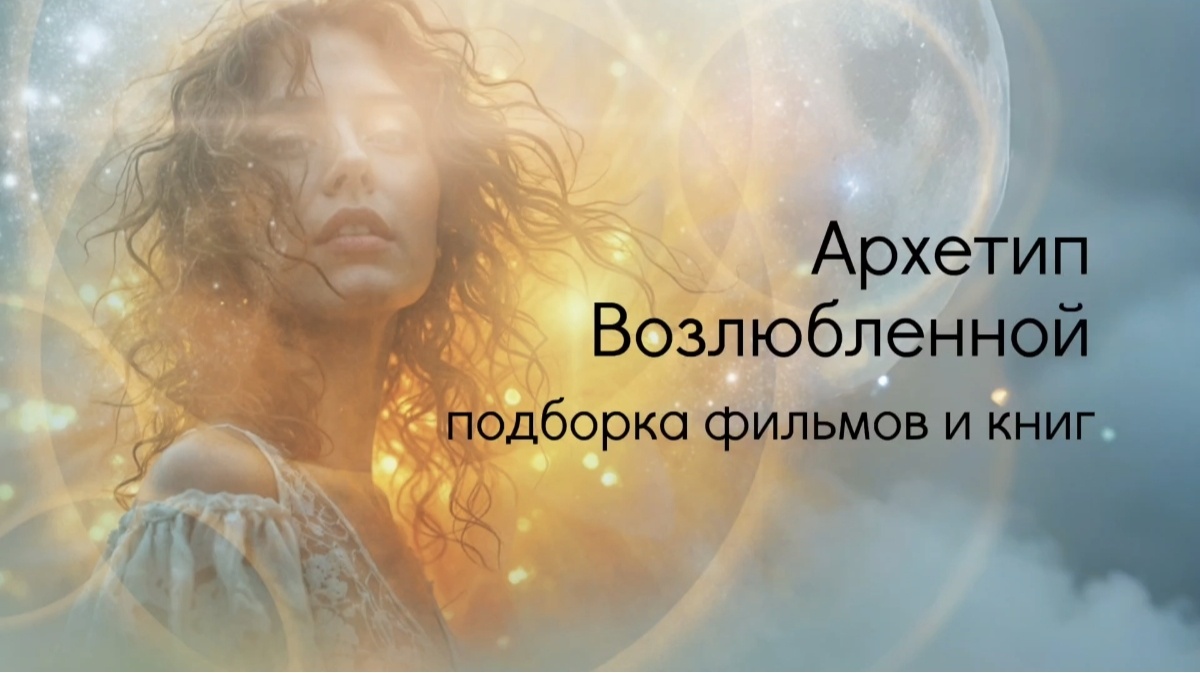 Архетип Возлюбленная. Женская сексуальность.