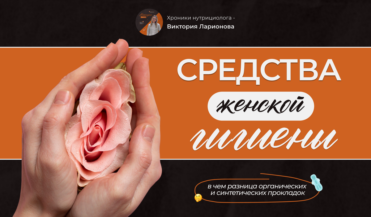 Средства женской гигиены органические и синтетические прокладки 