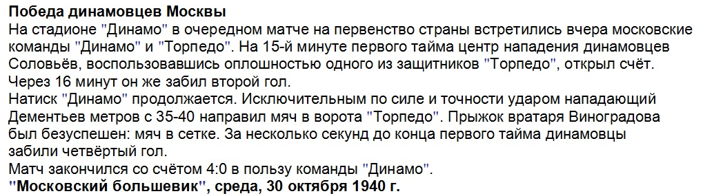 "Московский большевик", среда, 30 октября 1940 г. См. https://torpedom.ru/gb/comments.php?id=180011 (Yiscar Пятница, 11 Сентября 2009 12:35) и https://torpedo-arhiv.livejournal.com/642490.html С некоторой корректировкой перепечатал автор ИстАрх.