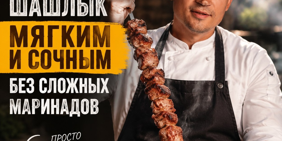 Как я делаю свиной шашлык мягким и сочным без сложных маринадов