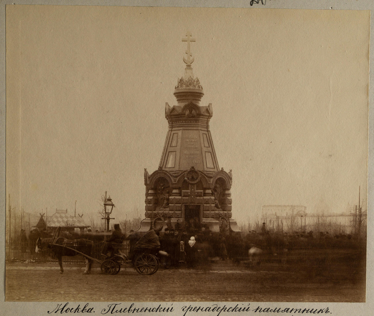Плевненский гренадерский памятник. Москва. 1870-е гг. «Альбом 12-го Гренадерского Астраханского Его Величества полка». Неизвестный фотограф. Источник: Государственный исторический музей. Ссылка: https://catalog.shm.ru/entity/OBJECT/5719569?page=2&query=12-й%20гренадерский%20Астраханский%20полк&index=91 Для справки: Особенно полк отличился 10 декабря (28 ноября по старому стилю) 1877 года при взятии турецкой крепости Плевны. «Командир корпуса генерал Ганецкий, подъехав с рапортом к Августейшему Главнокомандующему, закончил свой доклад такими словами: «Честь дня принадлежит Астраханцам». Его Высочество Наследник Цесаревич, поздравляя полк по случаю окончания плевненского сражения, на имя командира полка, пишет: «Поздравляю от Всей души Мой полк с блестящей победой. Искренно был рад слышать, что молодцы астраханцы поддержали столь славно боевую славу полка. Очень желал бы знать потери полка. Передайте Мой привет всем чинам полка. Ваш шеф Цесаревич». Источник: Зубарев Ф.И. Памятка 12 гренадерского Астраханского... полка / Сост. по полковым источникам подполк. Ф. Зубарев. — Москва : типо-лит. Б.О. Смирновой, 1910. — 120 с. ил.; 21. — (Юбилей государевых гренадер. 1900-1910). Страница 69. Ссылка: https://dzen.ru/a/aTmmAflF7Cb7uE7N Обращаю внимание на неверную датировку на сайте Государственного исторического музея: "Плевненский гренадерский памятник. Москва. 1870-е гг.". Это ошибка или опечатка. Ведь известно, что 28 ноября (10 декабря по н. ст.) 1887 года в Москве открыли Плевненский гренадерский памятник, в день десятилетия битвы под Плевной.