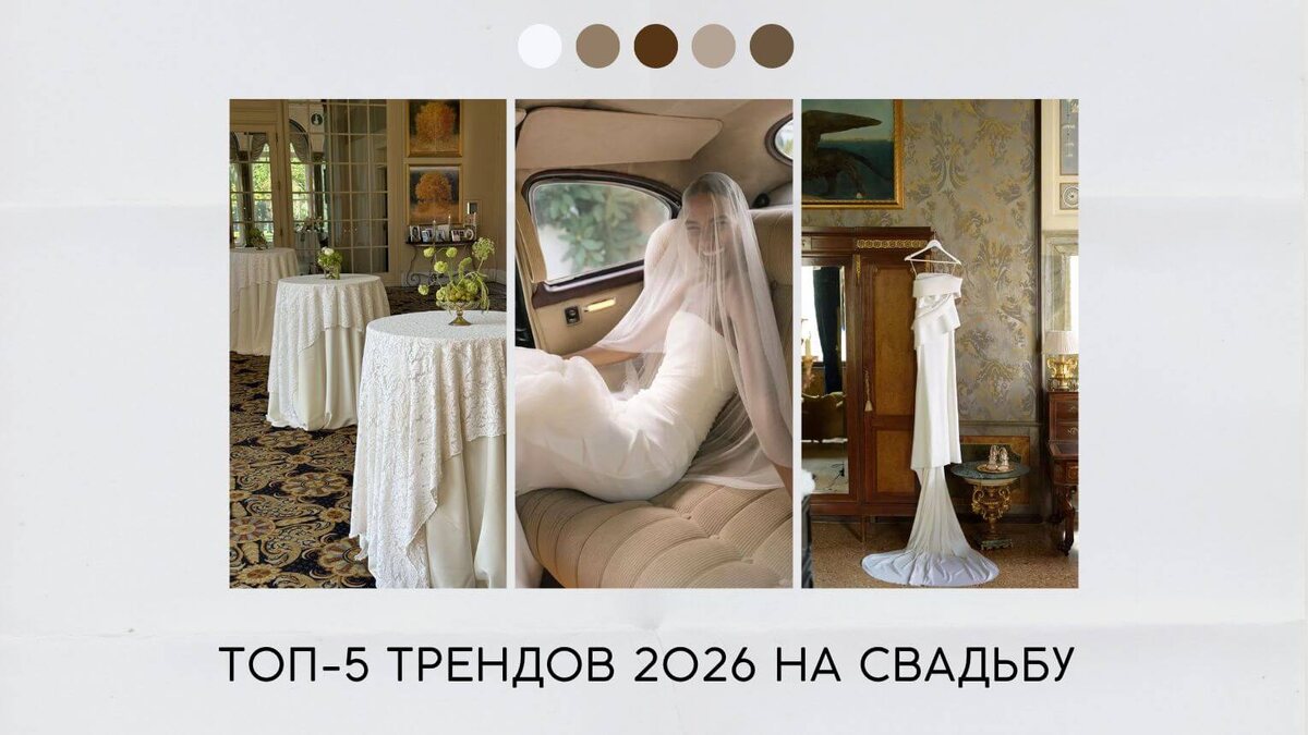 Топ-5 трендов 2026 на свадьбу