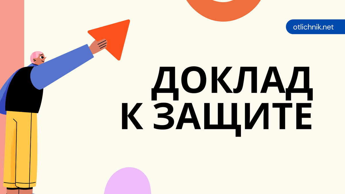 доклад на защиту