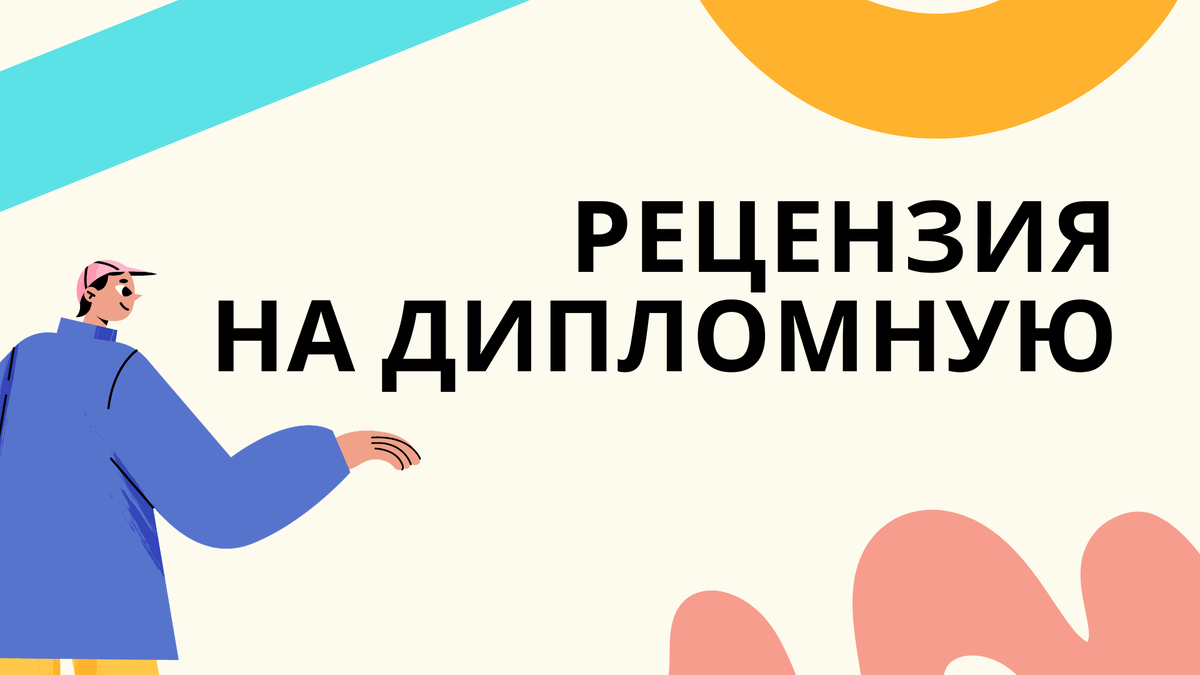 рецензия на диплом