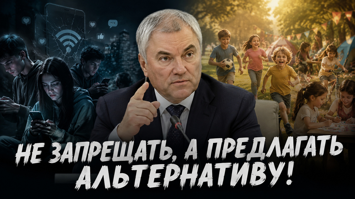 Володин объяснил, почему гаджеты могут влиять на рождаемость — и это тревожит ученых