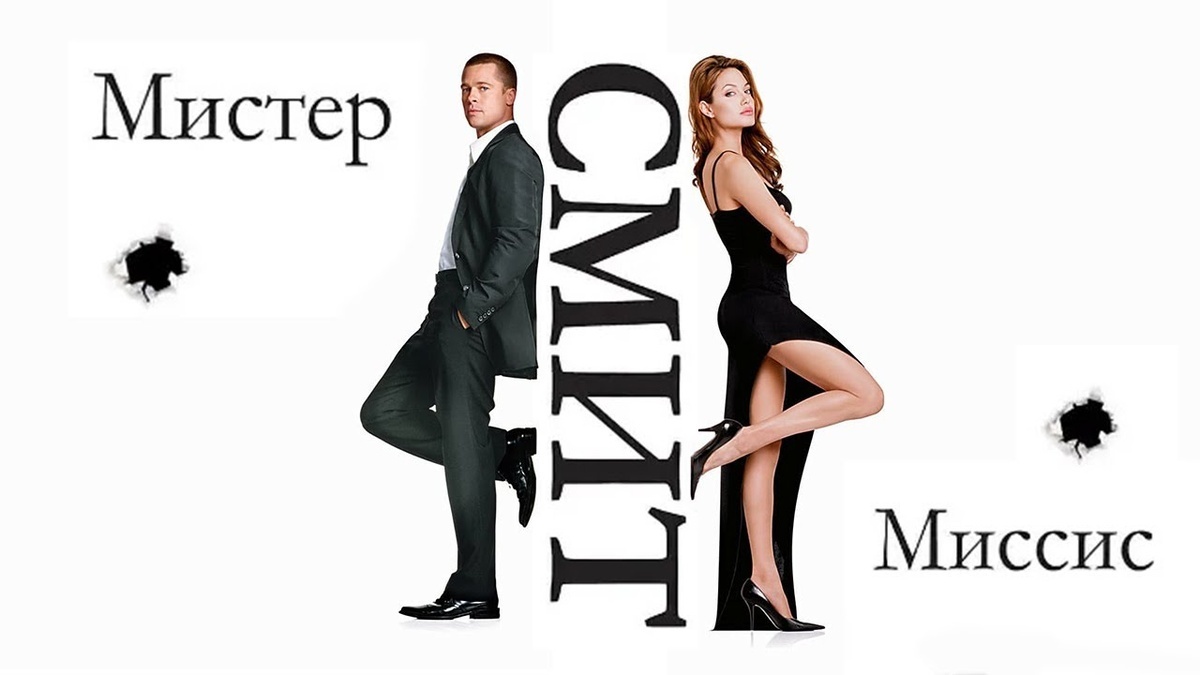 "Мистер и Миссис Смит" 2005
