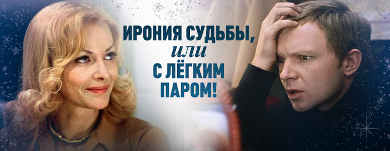 "Ирония судьбы, или с легким паром!" 1975

