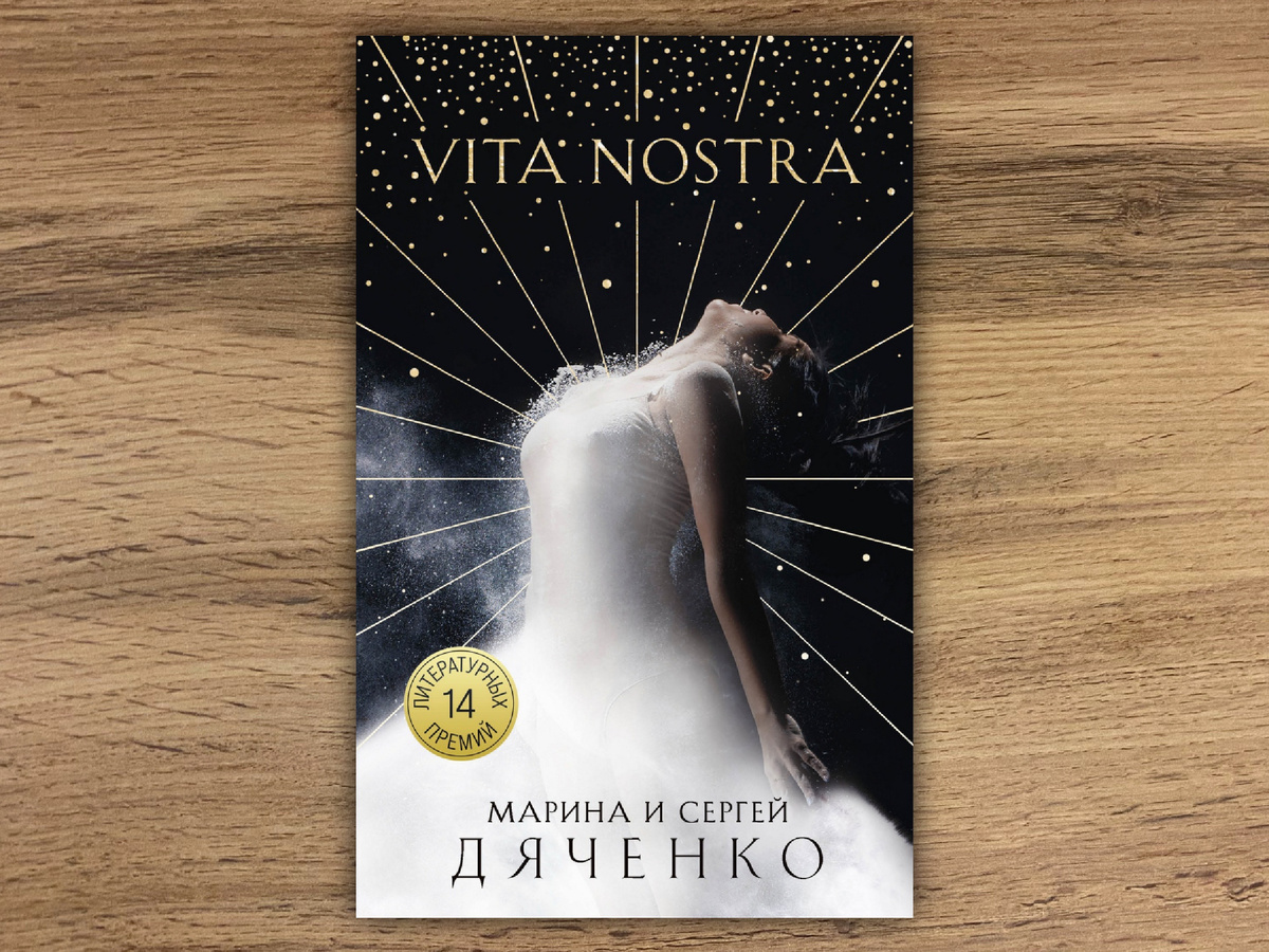 Латинская фраза Vita Nostra означает «Наша жизнь».