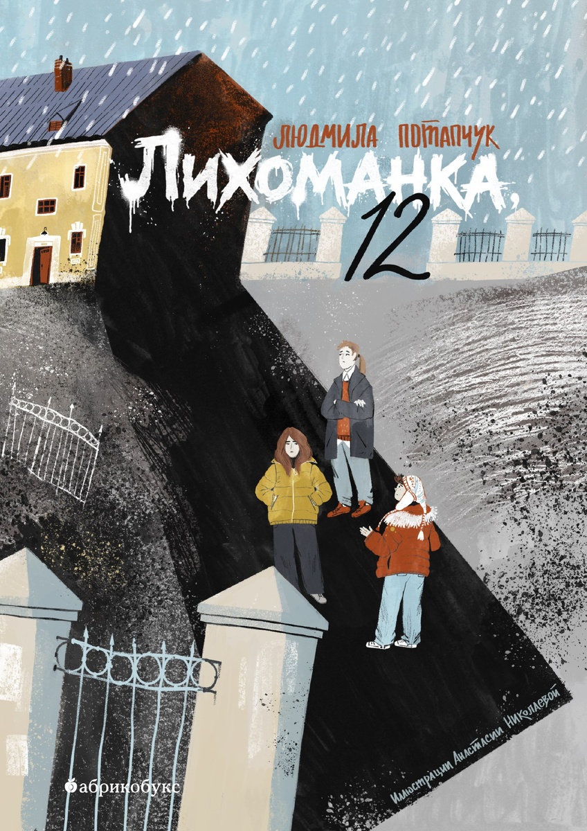 Обложка книги Людмилы Потапчук «Лихоманка, 12». Иллюстрация: Анастасия Николаева
