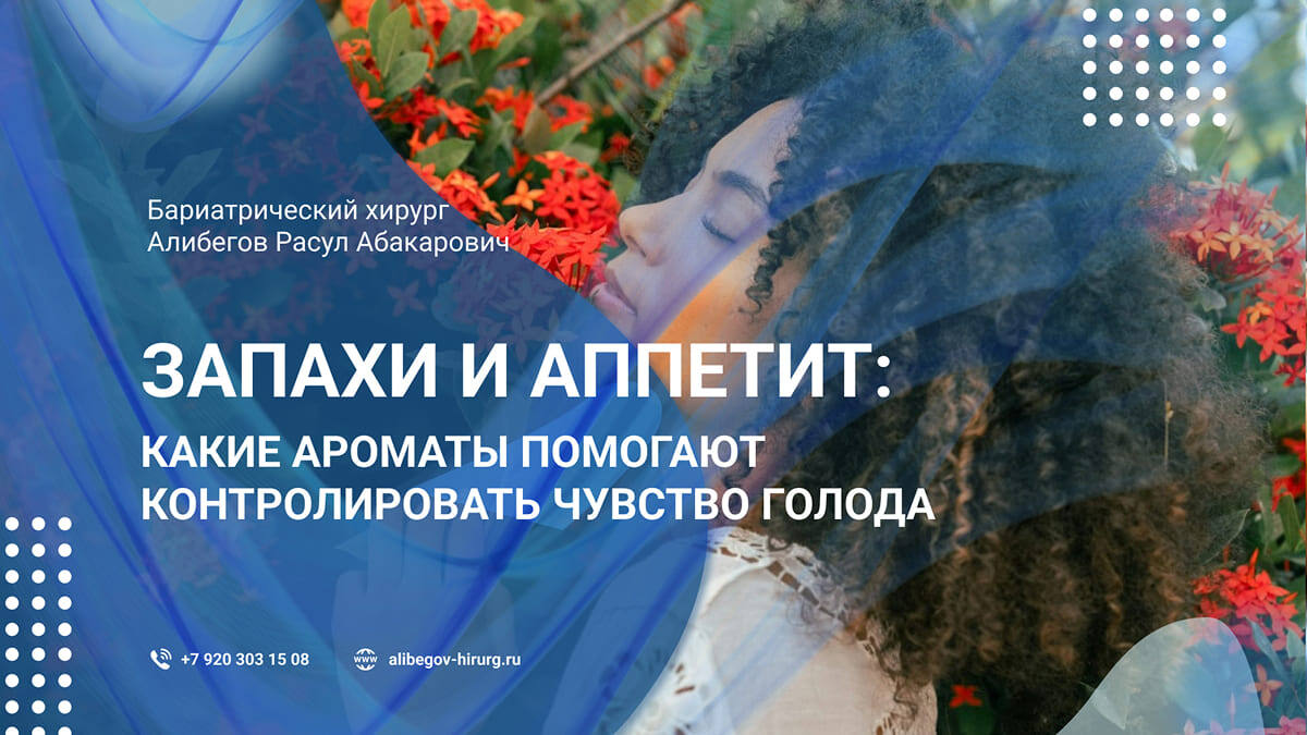 Запахи и аппетит