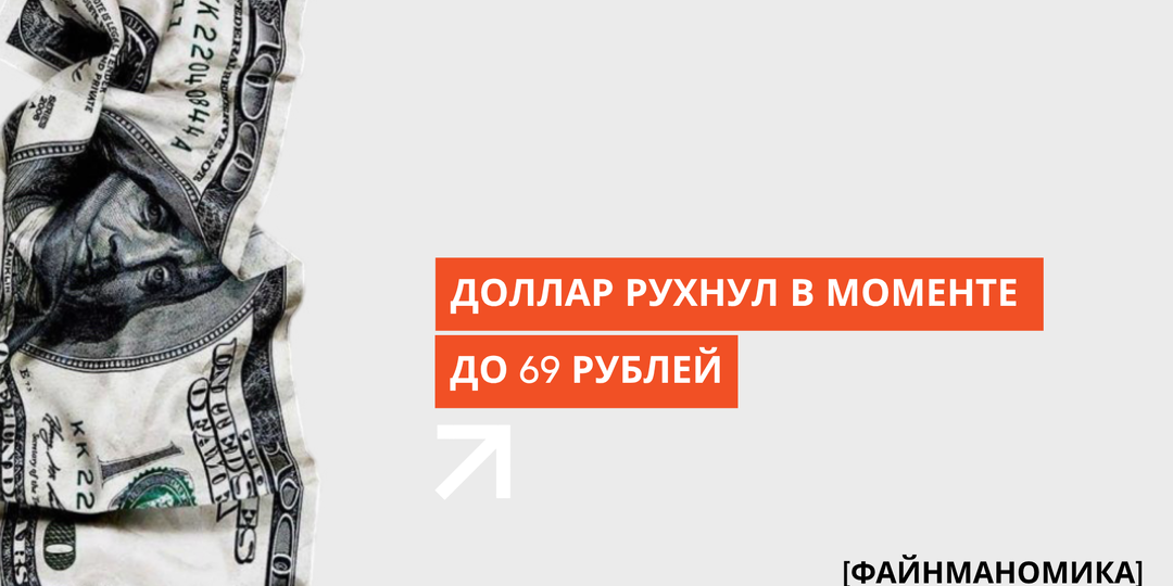 Доллар рухнул в моменте до 69 рублей