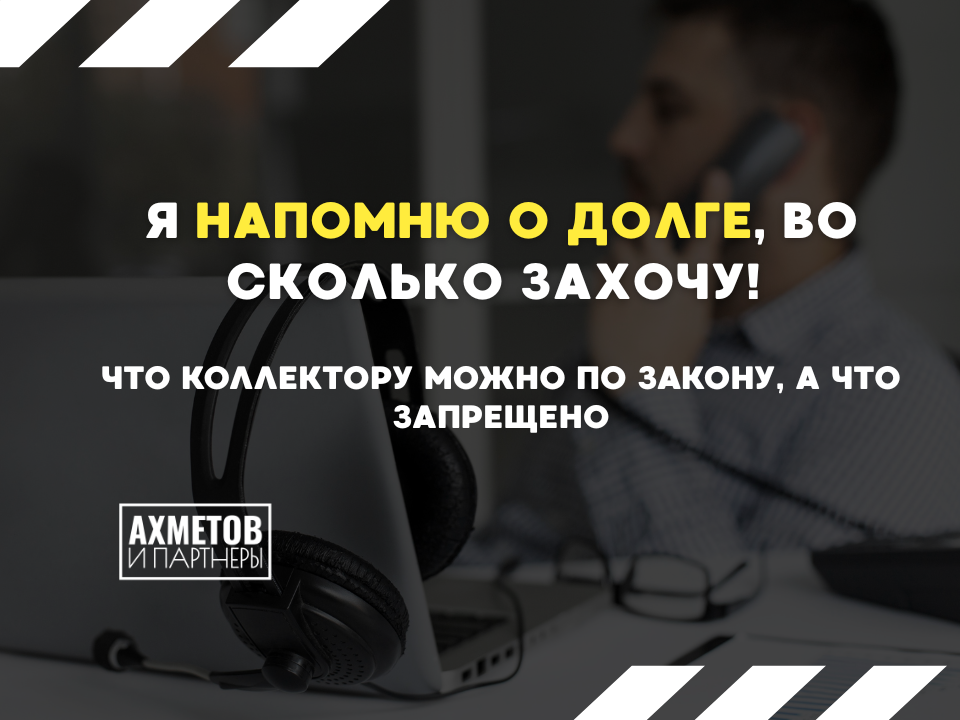 Что могут делать коллекторы по закону