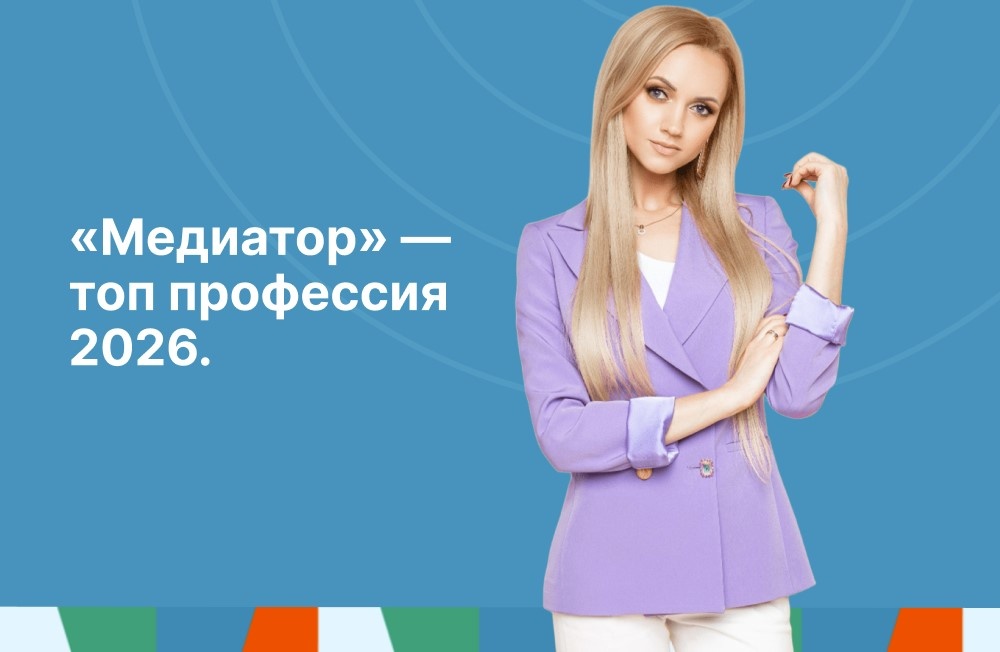 «Медиатор» — топ профессия 2026. Какое обучение необходимо пройти
