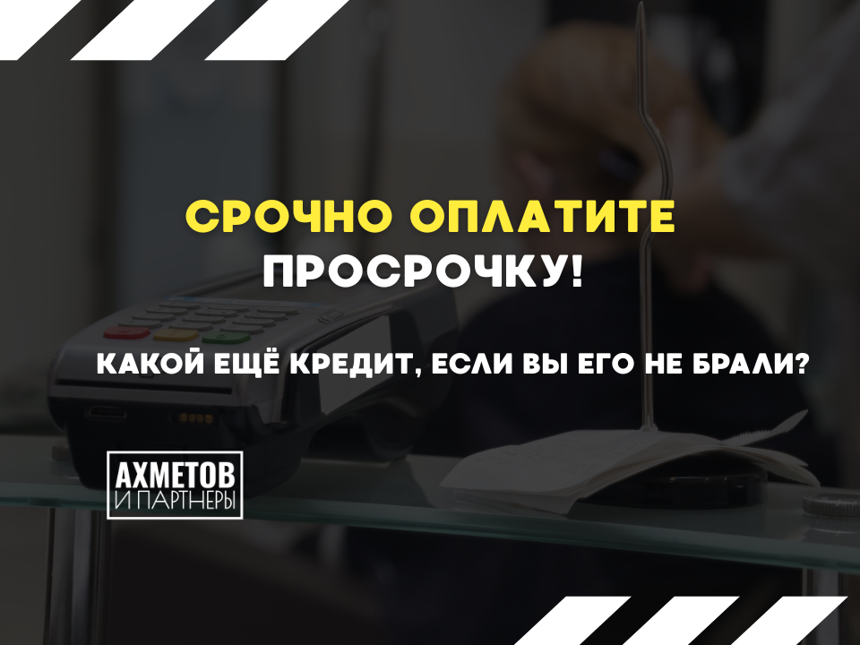 Долги из-за мошенников