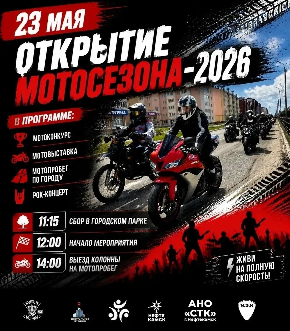 Открытие мотосезона 2026 (Нефетекамск)