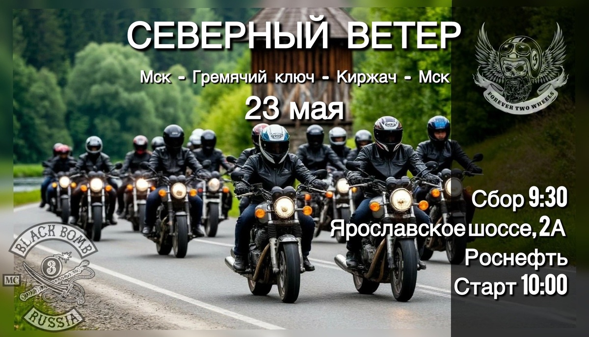 Мотопробег Северный ветер 2026 (Москва - Гремячий ключ)