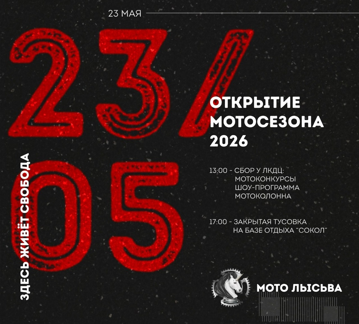 Открытие мотосезона 2026 (Лысьва)