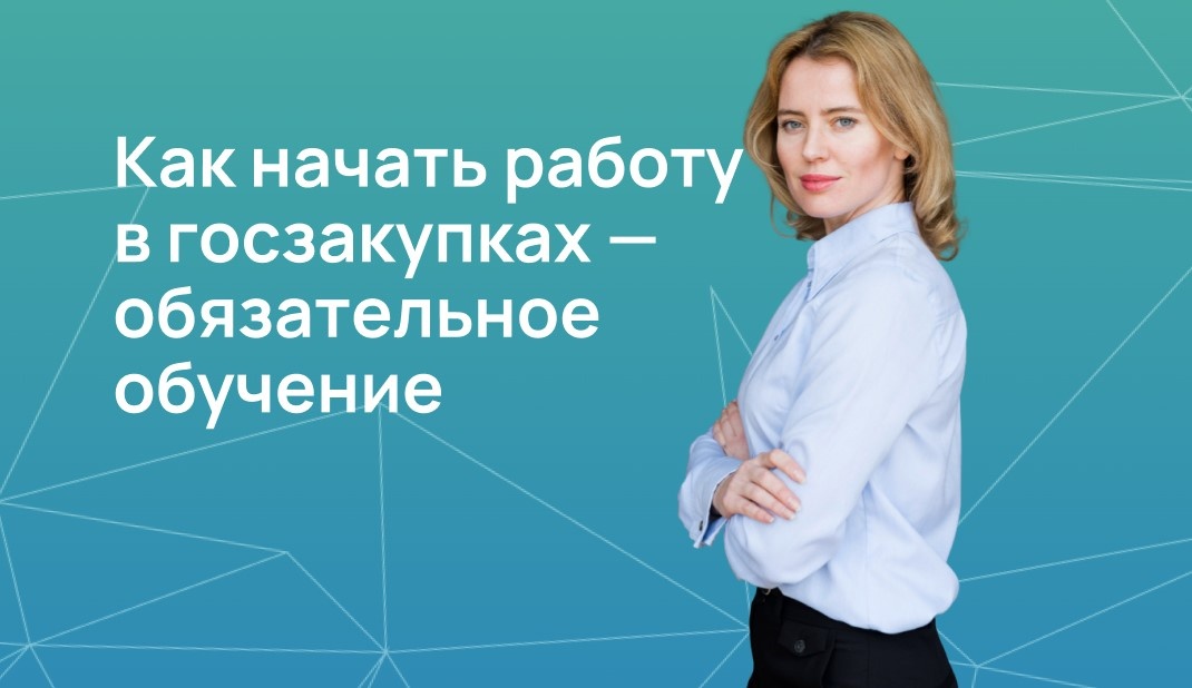 Как начать работу в госзакупках — обязательное обучение