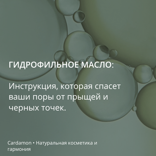 В этом посте разбираем, как использовать гидрофильное масло правильно
