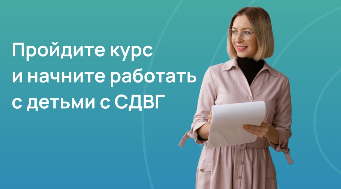 Пройдите курс и начните работать с детьми с СДВГ