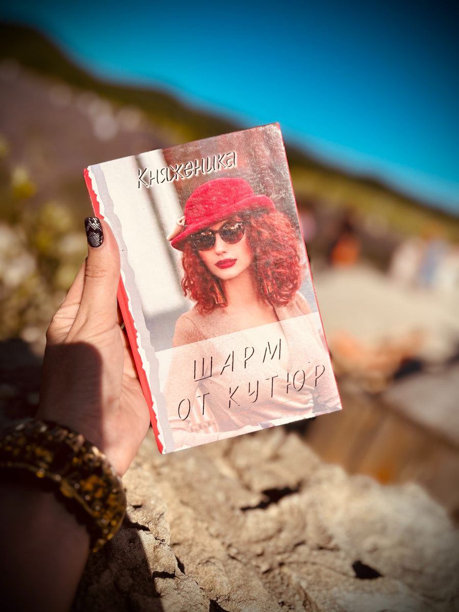 Книга "Шарм От Кутюр" - книга, которую хочется носить с собой!
