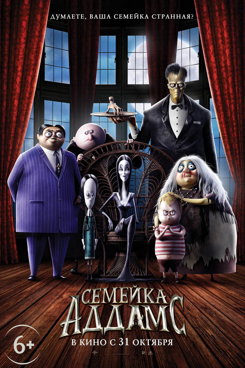 «Семейка Аддамс» (2019)