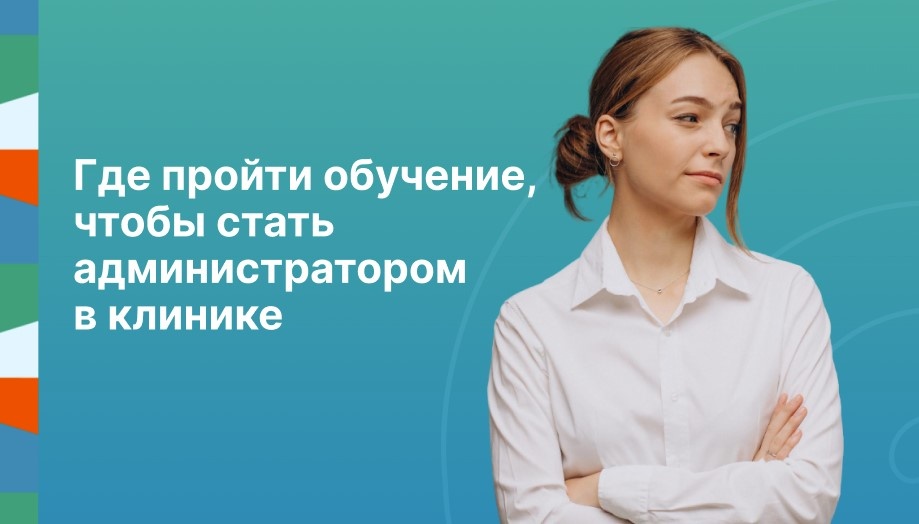 Где пройти обучение, чтобы стать администратором в клинике
