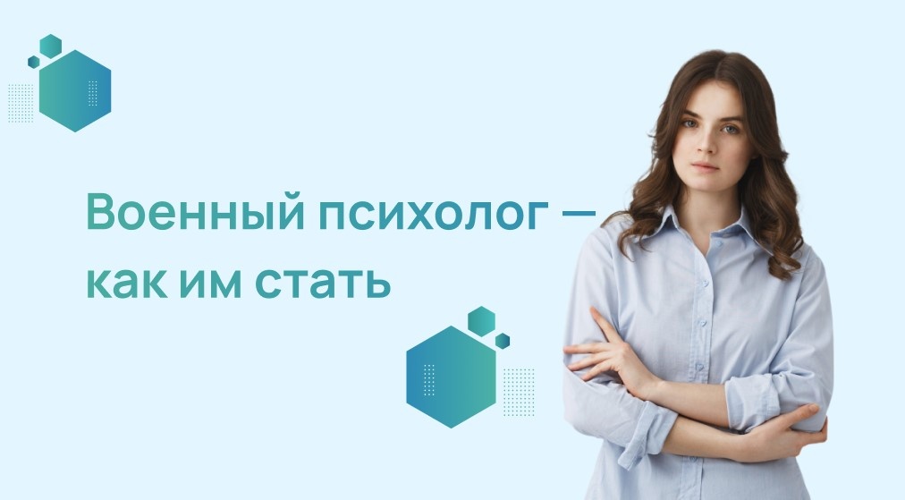 Военный психолог — как им стать