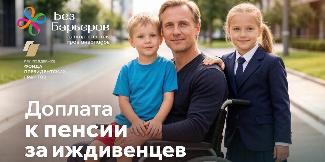 Доплата к пенсии по инвалидности за иждивенцев: кому, сколько, на примерах и без воды