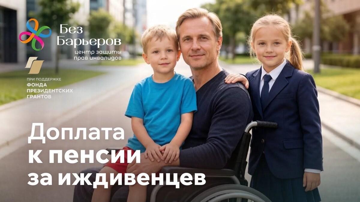 Иждевенец в семье инвалида - доплата к пенсии