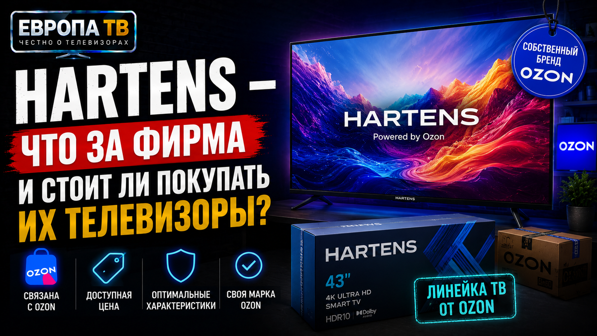 Что за телевизоры Hartens?