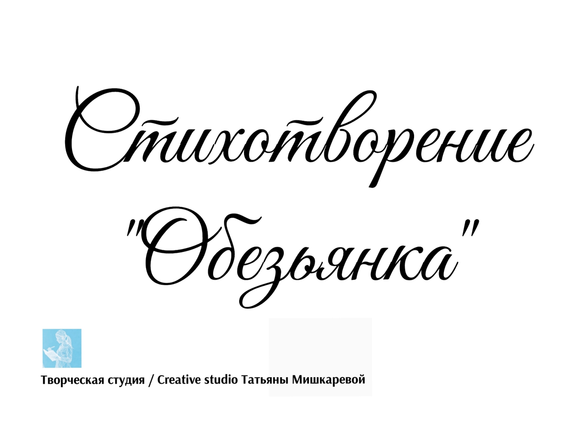 Стихотворение «Обезьянка», поэтесса Татьяна Мишкарева  