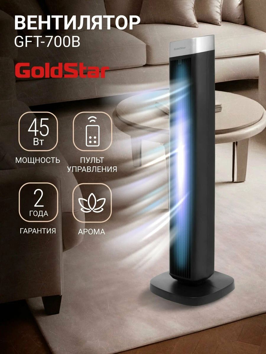 Вентилятор напольный GoldStar GFT-700B