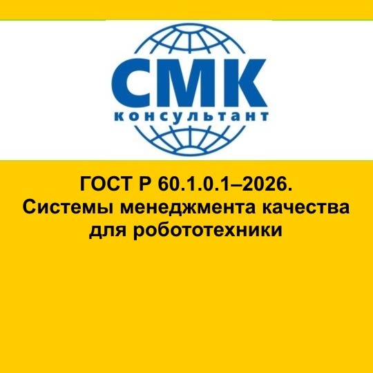 ГОСТ Р 60.1.0.1–2026: вижу едет роботок – дай схвачу за хоботок!