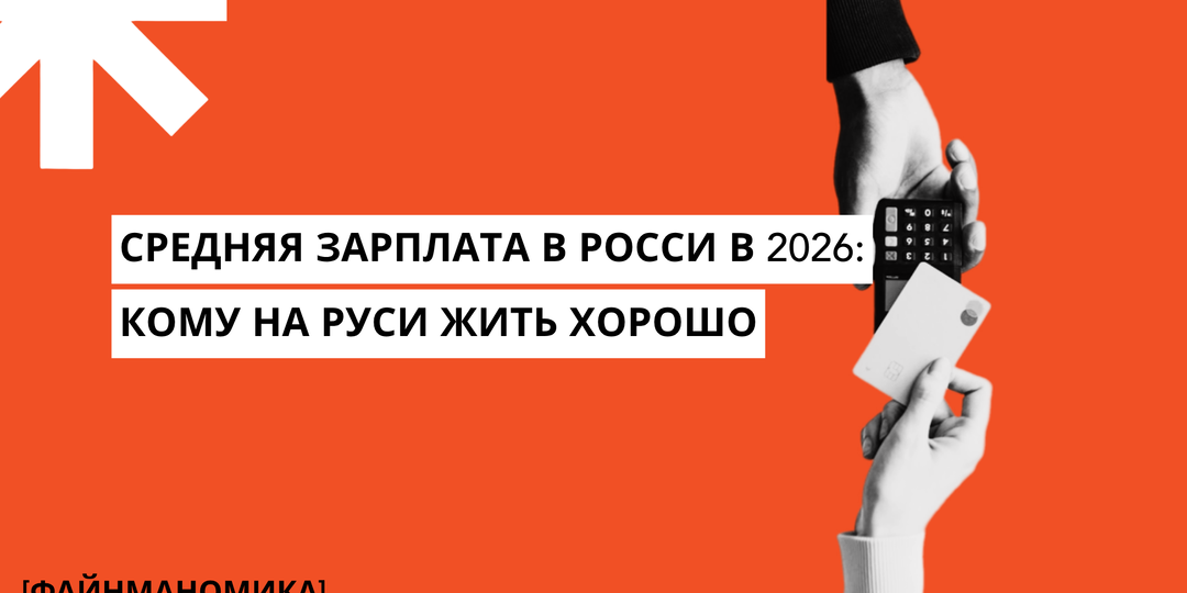 Средняя зарплата в России 2026: кому на Руси жить хорошо