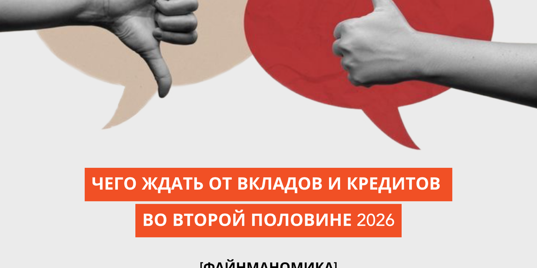 Чего ждать от вкладов и кредитов во второй половине 2026 года