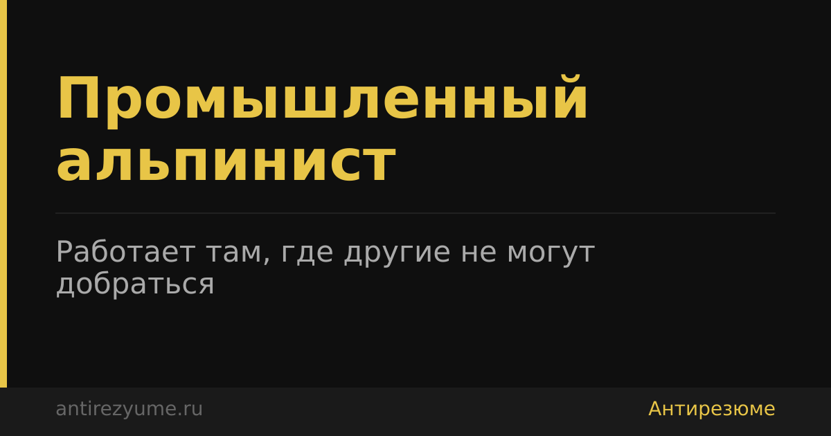 Промышленный альпинист: честная правда о профессии. https://antirezyume.ru/professiya/alpinist