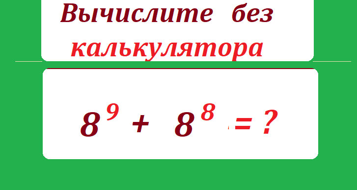Вычислите без калькулятора 8 9+8 8.png