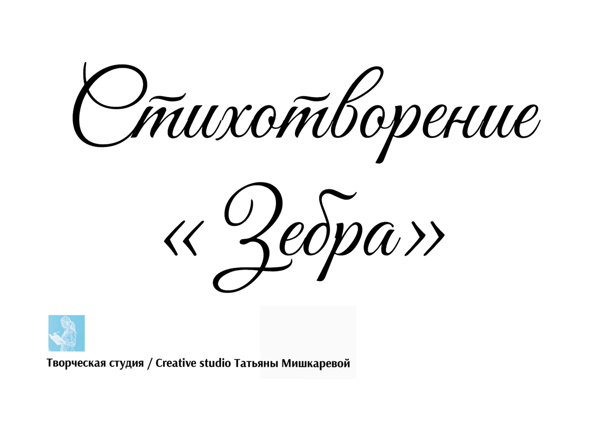 Стихотворение «Зебра», поэтесса Татьяна Мишкарева