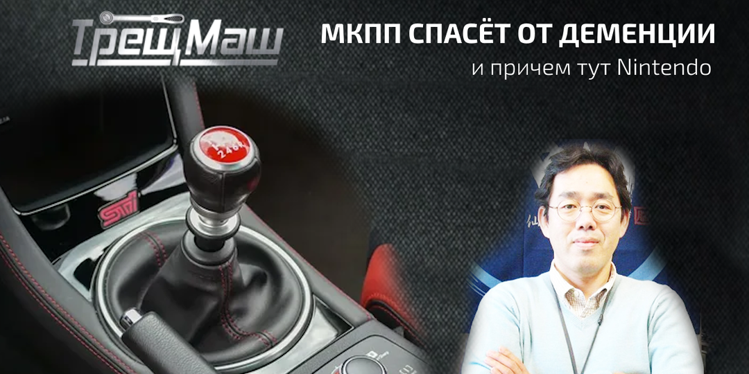 Японцы вынесли вердикт: хочешь спасти мозг - пересаживайся на "механику". Гаражный взгляд на науку