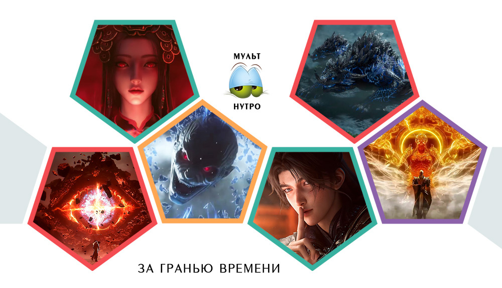 Мир дунхуа «За гранью времени»