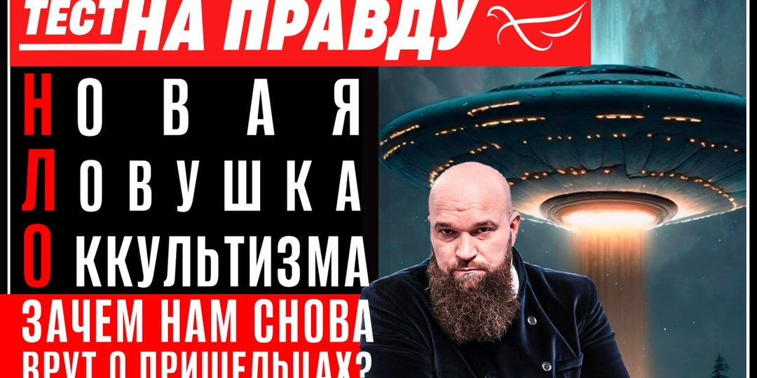 Новая Ловушка Оккультизма. Зачем нам снова врут о пришельцах? / Тест на правду