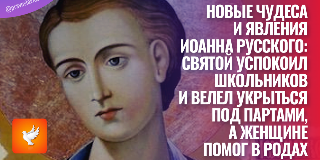 Новые чудеса и явления Иоанна Русского: святой успокоил школьников и велел укрыться под партами, а женщине помог в родах