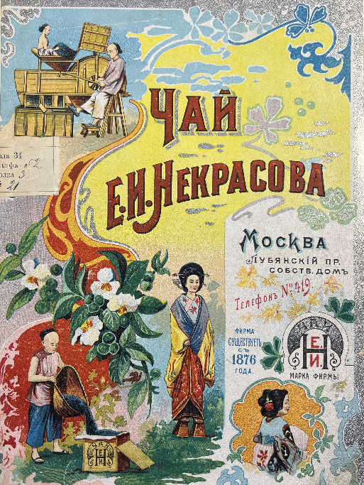 Обложка «прейскуранта» фирмы «Е. И. Некрасов и сыновья» на 1902 год