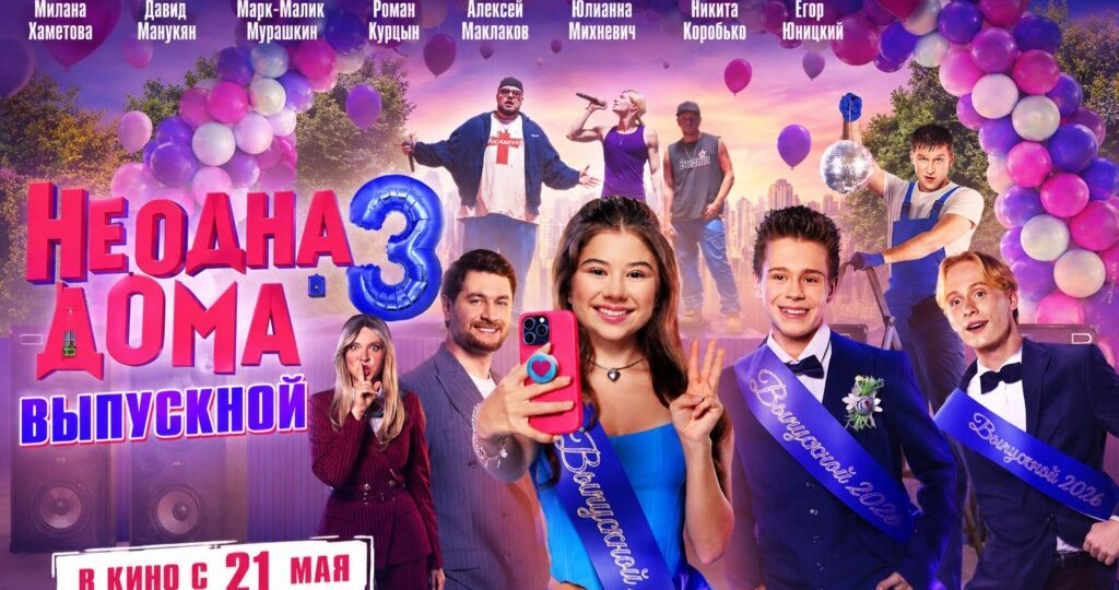 Премьера фильма «Не одна дома 3. Выпускной»: как Москва встречала новую главу франшизы