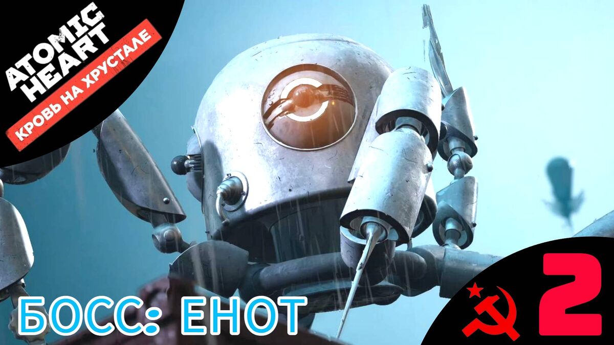 🔳 БОСС ЕНОТ СП - Прохождение Atomic Heart Кровь на хрустале ➋ Захват, Просто | Атомик Харт