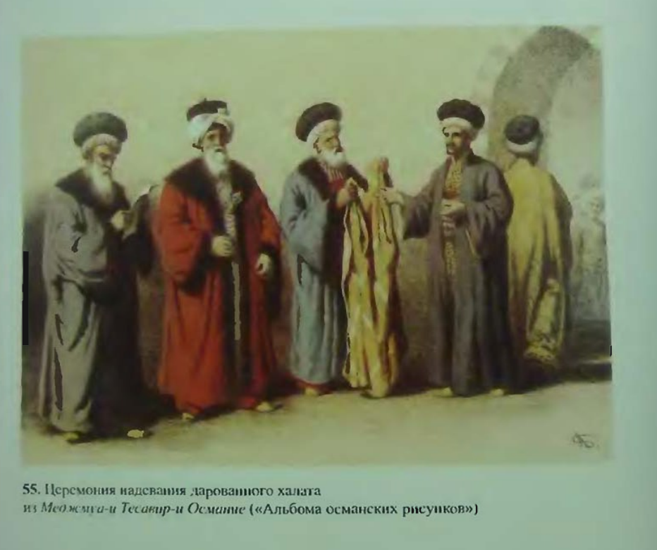 Халат_История Османского государства, общества и цивилизации. 2006 г.