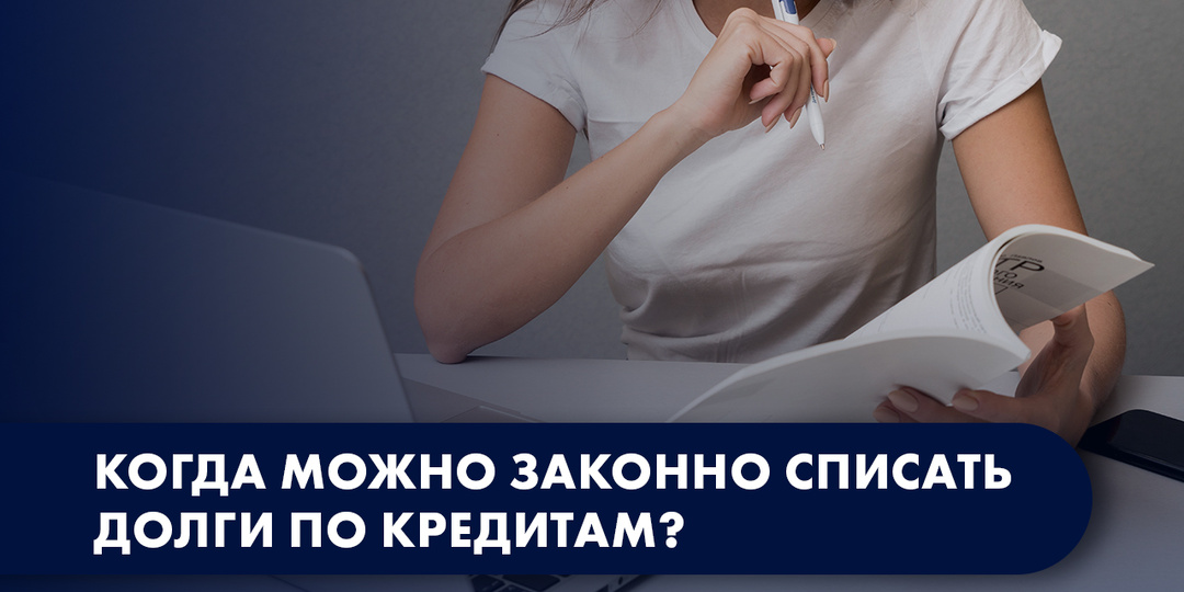 БАНКРОТСТВО: КОГДА МОЖНО ЗАКОННО СПИСАТЬ ДОЛГИ ПО КРЕДИТАМ?